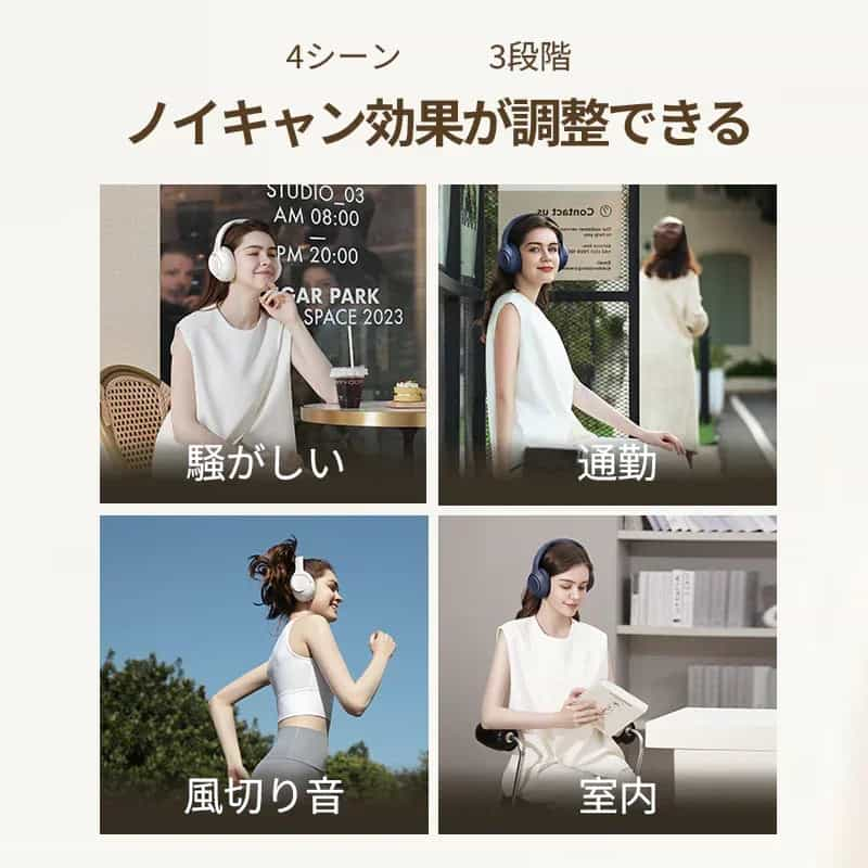 ノイズキャンセリングヘッドホン、4シーン3段階調整で騒がしい通勤・風切り音・室内に最適