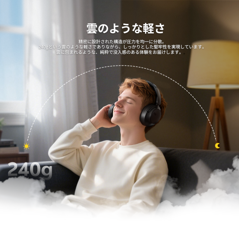 240gの軽量ワイヤレスヘッドホンで快適な没入感を。雲のような着用感。