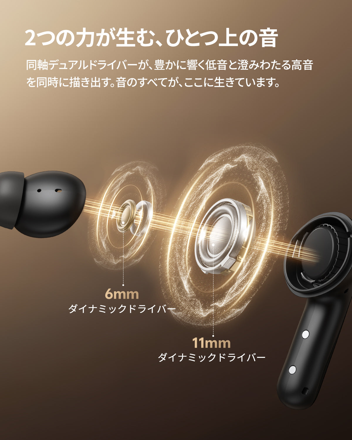 ワイヤレスイヤホンの6mmと11mmダイナミックドライバーで高音質再生